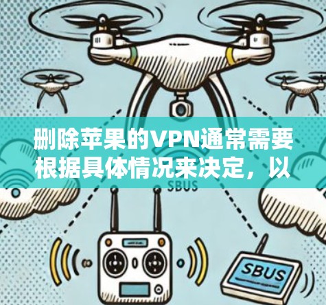 删除苹果的VPN通常需要根据具体情况来决定，以下是一些常用方法