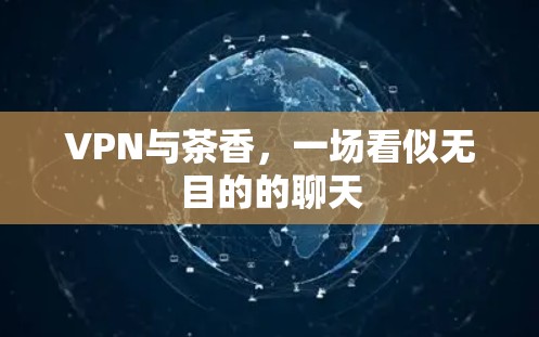 VPN与茶香，一场看似无目的的聊天