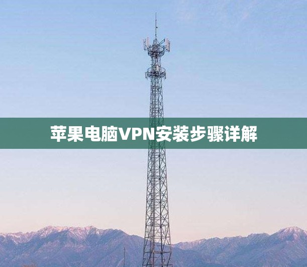 苹果电脑VPN安装步骤详解