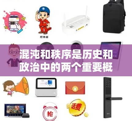 混沌和秩序是历史和政治中的两个重要概念，它们在不同的历史阶段和文化背景下有不同的含义和作用。以下是对混沌与秩序的详细分析