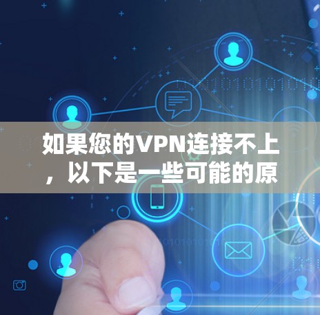 如果您的VPN连接不上，以下是一些可能的原因和解决办法