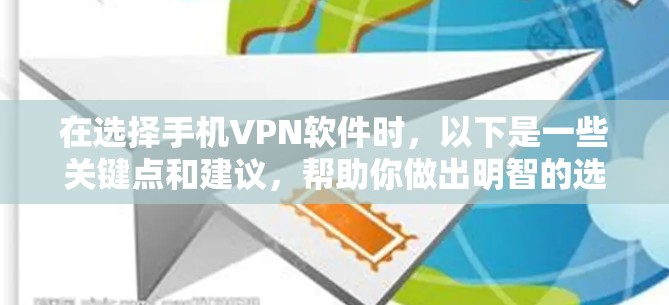 在选择手机VPN软件时，以下是一些关键点和建议，帮助你做出明智的选择