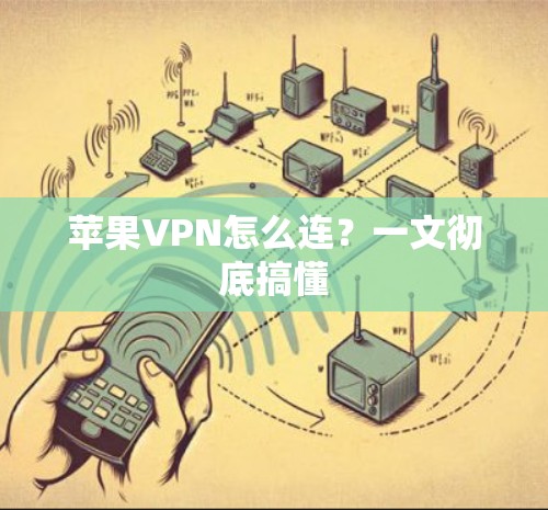 苹果VPN怎么连？一文彻底搞懂