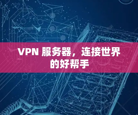 VPN 服务器，连接世界的好帮手