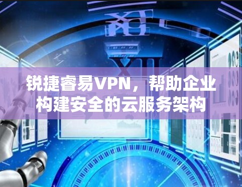 锐捷睿易VPN，帮助企业构建安全的云服务架构