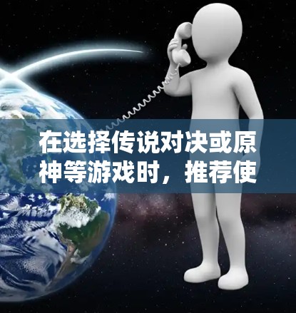 在选择传说对决或原神等游戏时，推荐使用 ProtonVPN 或 Nirvana 这类简单易用的VPN服务。以下是对这两种服务的推荐和使用建议